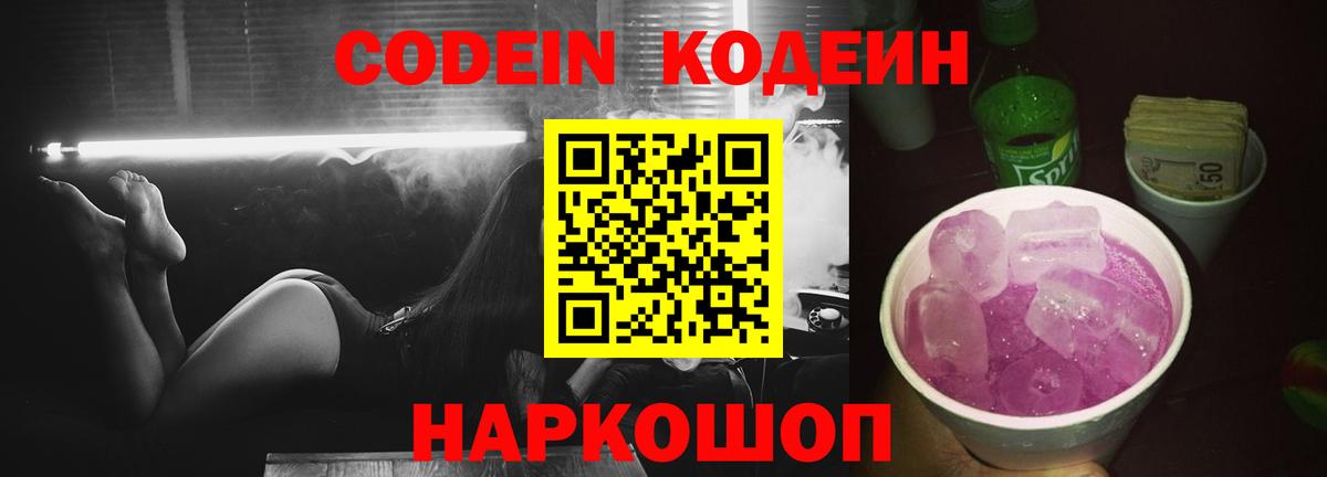 Codein Purple Drank  Вход с VPN  Codein напиток Lean (лин)  Майский 